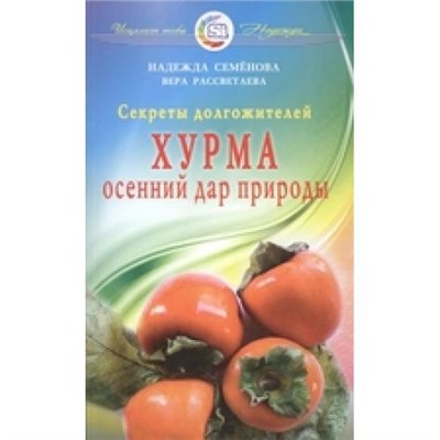 ИсцелитТебяНадежда Семенова Н. Хурма - осенний дар природы (секреты долгожителей), (СПб: Диля, 2017), Обл, c.128