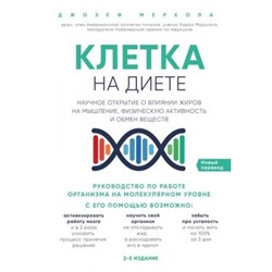 ОткрытияВека Меркола Д. Клетка "на диете". Научное открытие о влиянии жиров на мышление, физическую активность и обмен веществ (новейшие исследования человеческого организма), (Эксмо, 2021), 7Б, c.400