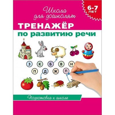 ШколаДляДошколят Тренажер по развитию речи. Подготовка к школе (от 6 до 7 лет) (Гаврина С.Е.,Кутявина Н.Л.,Топоркова И.Т.), (Росмэн/Росмэн-Пресс, 2021), Обл, c.96