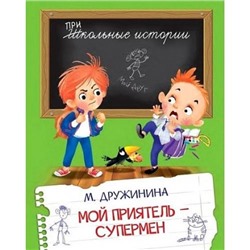 ШкольныеИстории Дружинина М.В. Мой приятель-супермен, (ВАКОША, 2021), 7Б, c.64