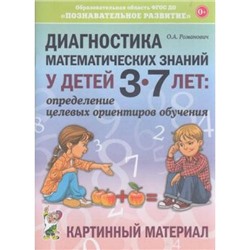 Романович О.А. Диагностика математических знаний у детей 3-7 лет. Определение целевых ориентиров обучения. Картинный материал, (Гном и Д, 2018), Обл, c.36