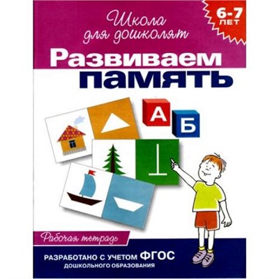 ШколаДляДошколят Развиваем память. Рабочая тетрадь (от 6 до 7 лет) (Гаврина С.Е.,Кутявина Н.Л.,Топоркова И.Г.), (Росмэн/Росмэн-Пресс, 2021), Обл, c.24