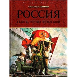 ИсторияРоссии Горянин А.Б. Россия. Сквозь тернии революций, (Абрис (Олма), 2017), 7Б, c.304