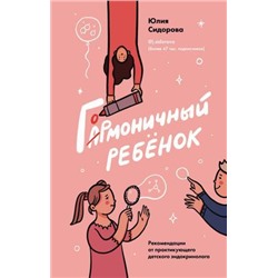 Сидорова Ю.А. Гормоничный ребенок. Рекомендации от практикующего детского эндокринолога, (Эксмо, 2020), 7Б, c.288