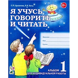 Цуканова С.П.,Бетц Л.Л. Я учусь говорить и читать. Альбом №1 для индивидуальной работы (А4), (Гном и Д, 2021), Обл, c.64