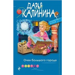 ИроническийДетектив-м Калинина Дарья Очки большого города, (Эксмо, 2021), Обл, c.288