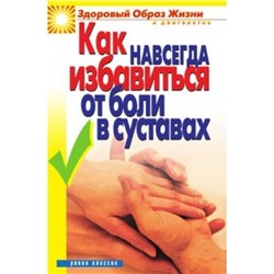 ЗдорОбрЖизниИДолголетие Зайцева И.А. Как навсегда избавиться от боли в суставах, (РиполКлассик, 2016), Обл, c.64