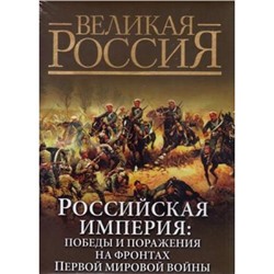 ВеликаяРоссия Российская империя. Победы и поражения на фронтах Первой мировой войны (сост.Бутромеев), (ОлмаМедиагрупп, 2014), 7Б, c.448