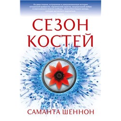 НоваяФэнтези Шеннон С. Сезон костей, (Азбука,АзбукаАттикус, 2021), 7Бц, c.448