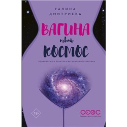 ЗвездаТренинга Дмитриева Г. Вагина-твой космос, (АСТ, 2019), 7Б, c.240