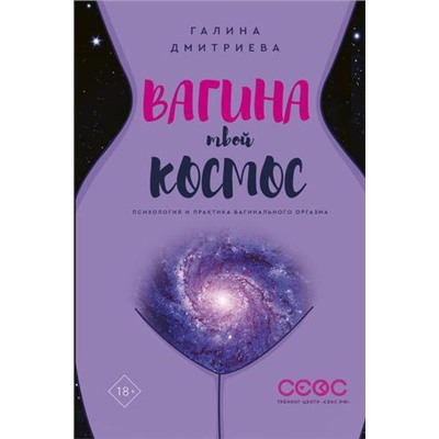 ЗвездаТренинга Дмитриева Г. Вагина-твой космос, (АСТ, 2019), 7Б, c.240