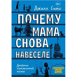 ДневникИзмотаннойМамы Симс Д. Почему мама снова навеселе, (АСТ,ОГИЗ, 2021), 7Б, c.416