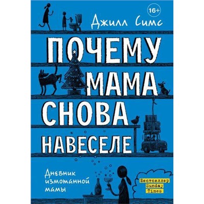 ДневникИзмотаннойМамы Симс Д. Почему мама снова навеселе, (АСТ,ОГИЗ, 2021), 7Б, c.416