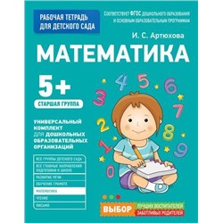 РабочаяТетрадьДляДетскогоСадаФГОС ДО Артюхова И.С. Математика. Старшая группа (от 5 лет), (Росмэн/Росмэн-Пресс, 2021), Обл, c.32