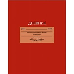Дневник 1-11 класс ЛАЙТ "Красный" однотонный С3212-04 КТС-ПРО