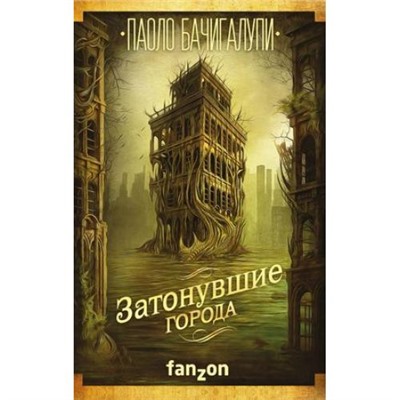 Fanzon Бачигалупи П. Затонувшие города, (Эксмо, 2018), 7Б, c.416