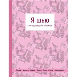 Рукоделие Я шью. Книга для идей и проектов (настольные книги), (Эксмо, 2020), 7Б, c.208