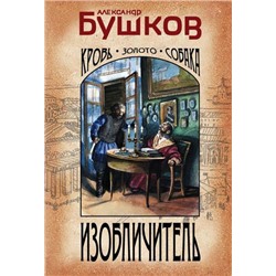 ИмперскийДетектив-м Бушков А.А. Изобличитель. Кровь, золото, собака, (Эксмо, 2021), Обл, c.544