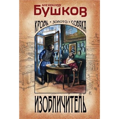 ИмперскийДетектив-м Бушков А.А. Изобличитель. Кровь, золото, собака, (Эксмо, 2021), Обл, c.544