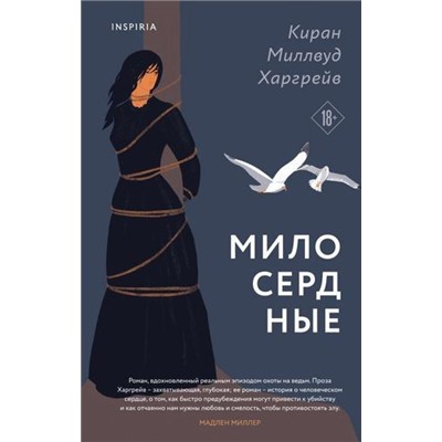 Миллвуд Харгрейв К. Милосердные (+QR-код для аудио), (Эксмо,INSPIRIA, 2021), 7Б, c.384