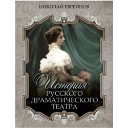 ИсторияРоссии Евреинов Н. История русского драматического театра, (Абрис (Олма), 2020), 7Б, c.256