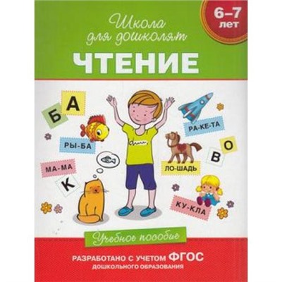 ШколаДляДошколят Чтение. Учебное пособие. Рабочая тетрадь (от 6 до 7 лет) (Гаврина С.Е.,Кутявина Н.Л.,Топоркова И.Г.), (Росмэн/Росмэн-Пресс, 2022), Инт, c.80