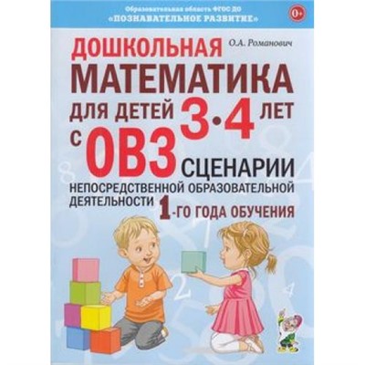 Романович О.А. Дошкольная математика для детей с ОВЗ. Сценарии непосредственной образовательной деятельностил. 1-й год обучения (от 3 до 4 лет), (Гном и Д, 2020), Обл, c.80