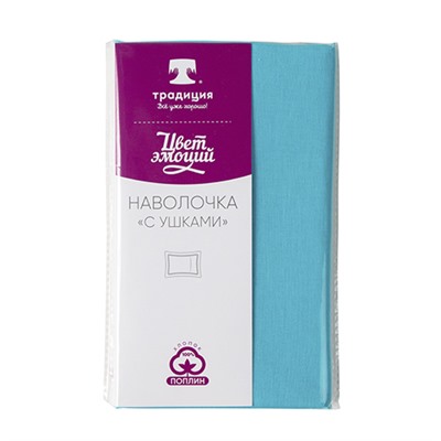 Наволочка  Цвет эмоций  50х70 с ушками, поплин, 100 % хлопок, пл. 110 гр./кв. м.,  Бриз