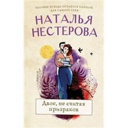 МеждуНамиДевочками-м Нестерова Н.Н. Двое, не считая призраков, (АСТ, 2021), Обл, c.384