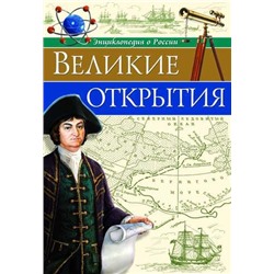 ЭнциклопедияОРоссии Великие открытия, (Проф-Пресс, 2020), 7Б, c.96