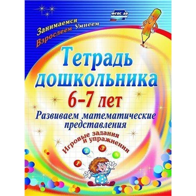 Рыбникова О.М. Тетрадь дошкольника 6-7 лет. Развиваем математические представления. Игровые задания и упражнения ФГОС ДО (3110), (Учитель,ИПГринин, 2019), Обл, c.47