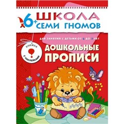 ШколаСемиГномов 7-й год обучения Занятия с детьми 6-7 лет. Дошкольные прописи (игра+наклейки), (Мозаика-Синтез, 2021), Обл, c.16