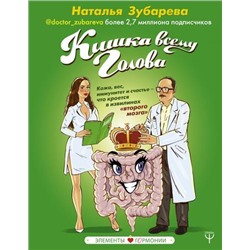 ЭлементыГОРМОНии Зубарева Наталья Кишка всему голова. Кожа, вес, иммунитет и счастье-что кроется в извилинах "второго мозга", (АСТ,Прайм-Еврознак, 2019), 7Б, c.416