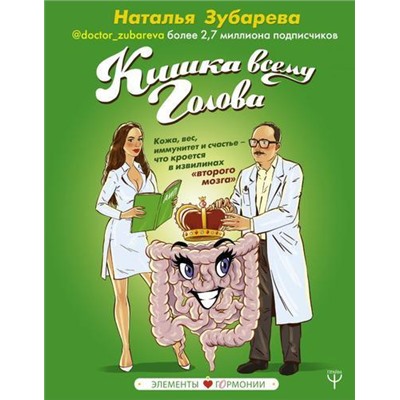 ЭлементыГОРМОНии Зубарева Наталья Кишка всему голова. Кожа, вес, иммунитет и счастье-что кроется в извилинах "второго мозга", (АСТ,Прайм-Еврознак, 2019), 7Б, c.416