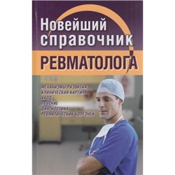 Новиченкова Е.Ю. Новейший справочник ревматолога, (СлавянскийДомКниги,ХитКнига, 2021), 7Бц, c.416