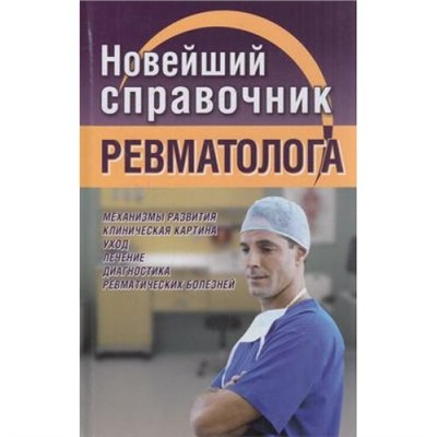 Новиченкова Е.Ю. Новейший справочник ревматолога, (СлавянскийДомКниги,ХитКнига, 2021), 7Бц, c.416