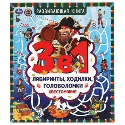 РазвивающаяКнига Квестомания. Лабиринты, ходилки, головоломки (3в1), (Умка, 2021), Обл, c.32