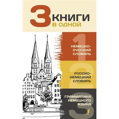 3СловаряВОдном Матвеев С.А. Немецко-русский словарь. Русско-немецкий словарь. Грамматика немецкого языка, (АСТ, 2021), Обл, c.352