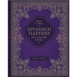 ХроникиНарнии Льюис К.С. Кн.7 Последняя битва (иллюстрации Бэйнс П.) (подарочная), (Эксмо,Детство, 2021), 7Б, c.240