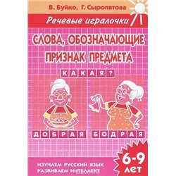 УчимсяИграя Буйко В.,Сыропятова Г. Речевые игралочки.Слова, обозначающие признак предмета. Рабочая тетрадь (от 6 до 9 лет), (Литур, 2013), Обл, c.32