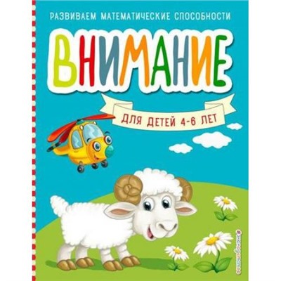 РазвиваемМатематическиеСпособности Шкляревская С.М. Внимание (от 4 до 6 лет), (Эксмо,Детство, 2019), Обл, c.48