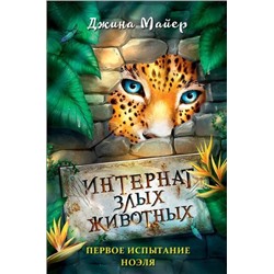 ИнтернатЗлыхЖивотных Майер Д. Кн.1 Первое испытание Ноэля, (Эксмо, 2021), 7Б, c.352