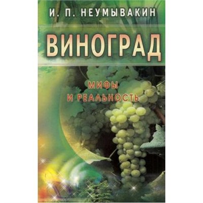 Неумывакин И.П. Виноград. Мифы и реальность, (СПб: Диля, 2018), Обл, c.224