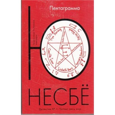 Несбё Ю.-м Пентаграмма (детективный роман) (читает весь мир), (Иностранка,Азбука-Аттикус, 2021), Обл, c.480