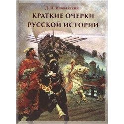 ИсторияРоссии Иловайский Д.И. Краткие очерки русской истории (подарочная), (ОлмаМедиагрупп, 2015), 7Б, c.304