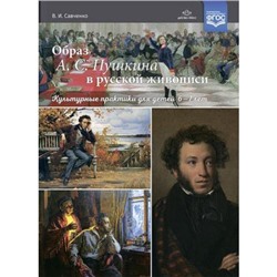 Савченко В.И. Образ А. С. Пушкина в русской живописи. Культурные практики для детей 6—7 лет. Учебно-наглядное пособие ФГОС, (Детство-Пресс, 2021), Обл, c.16