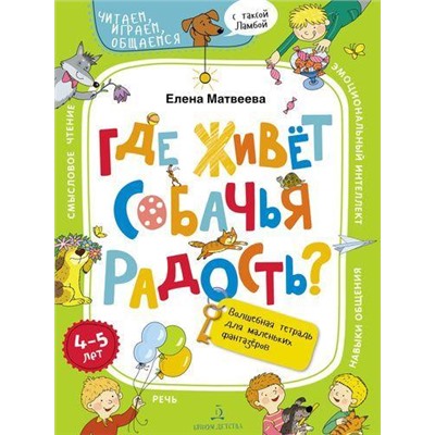 ЧитаемИграемОбщаемсяСТаксойЛамбой Матвеева Е.И. Где живет собачья радость? Волшебная тетрадь для маленьких фантазеров (от 4 до 5 лет), (БИНОМ,Лаборатория знаний, 2020), Обл, c.64