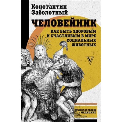 ДоказательноОМедицине Заболотный К.Б. Человейник. Как быть здоровым и счастливым в мире социальных животных, (АСТ,Времена, 2020), 7Б, c.256