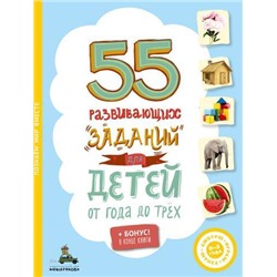 СмотрюИграюУзнаю 55 развивающих заданий (для детей от 1 года до 3 лет), (Эксмо,ИД Мещерякова, 2019), 7Бц, c.64