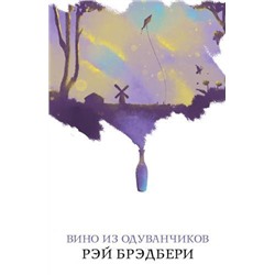 БелаяПтица-м Брэдбери Р. Вино из одуванчиков, (Эксмо, 2021), Обл, c.352
